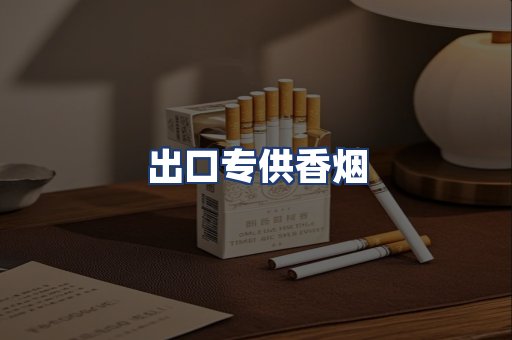 出口专供香烟